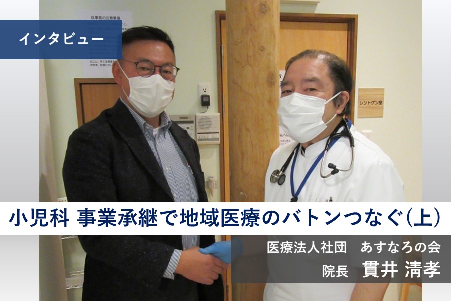 【ｲﾝﾀﾋﾞｭｰ】「東京の子どもを守りたい」22年間走り続けた小児科医 事業承継で地域医療のバトンつなぐ（上）