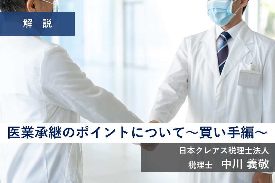 医業承継のポイントについて～買い手編～(2022.12.15)