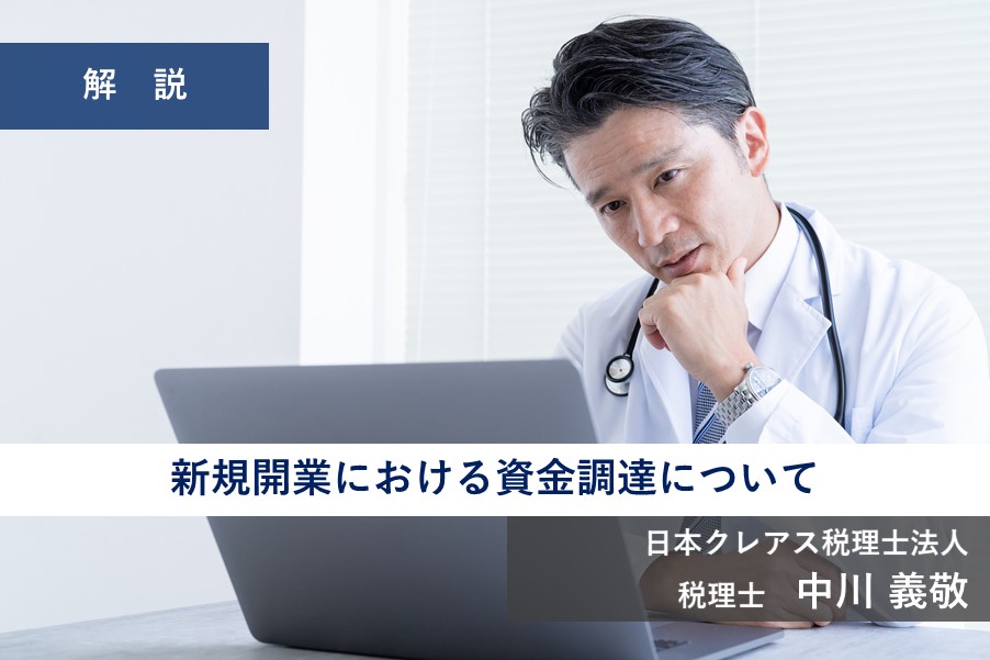 【診療所】新規開業における資金調達について【医科・歯科】(2024.02.20)
