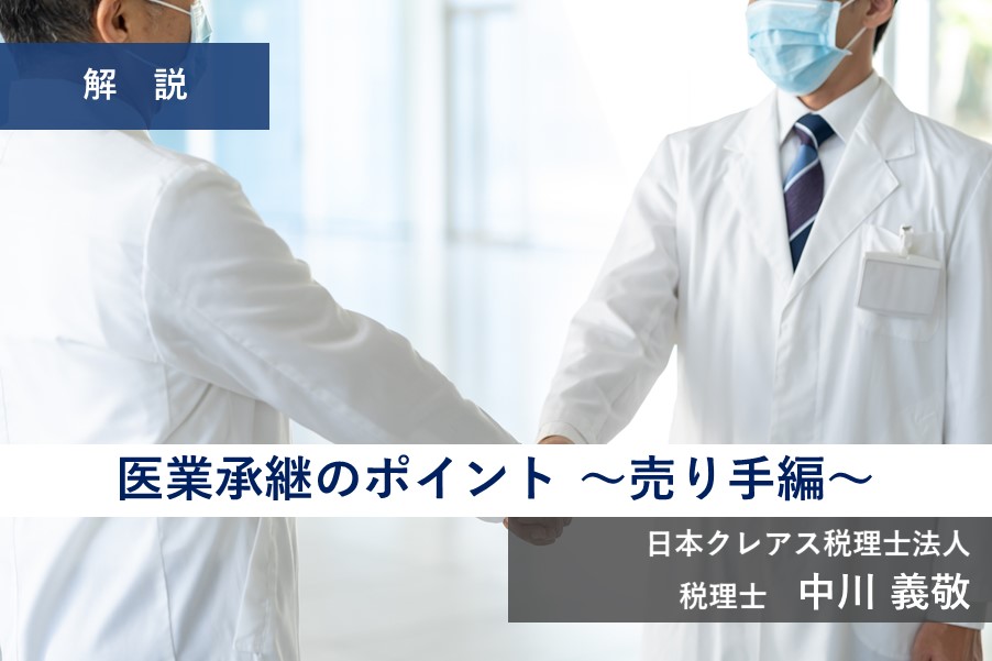 医業承継のポイントについて～売り手編～(2022.01.17)
