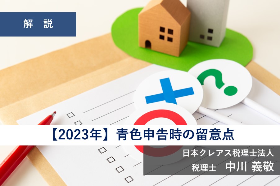 【2023年最新】青色申告時の留意点（2023.04.11）