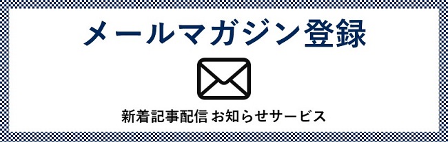 新着記事配信お知らせメールサービス.jpg