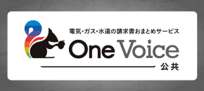 インボイス OneVoice公共